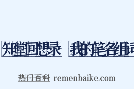 知堂回想录·我的笔名组词是什么意思的图片